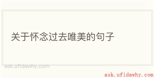 关于怀念过去唯美的句子