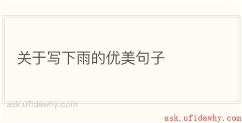 关于写下雨的优美句子