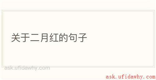 关于二月红的句子