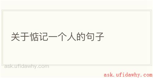 关于惦记一个人的句子