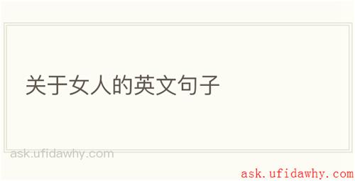关于女人的英文句子