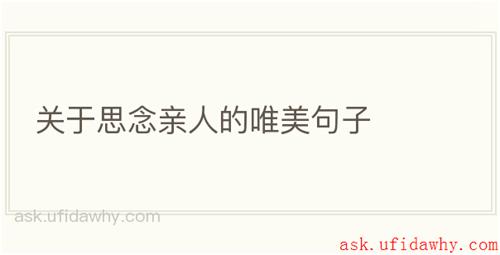 关于思念亲人的唯美句子