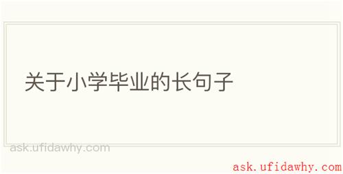 关于小学毕业的长句子