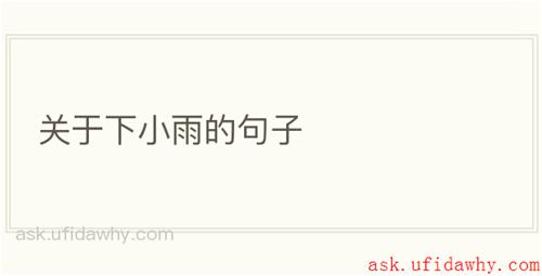 关于下小雨的句子