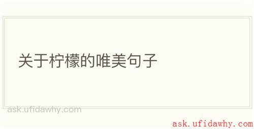 关于柠檬的唯美句子