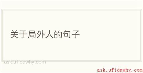 关于局外人的句子