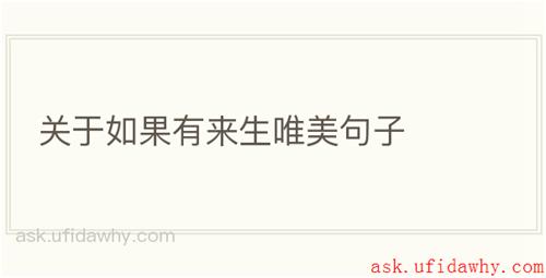 关于如果有来生唯美句子