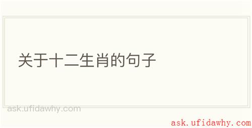 关于十二生肖的句子