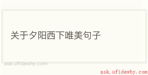 关于夕阳西下唯美句子