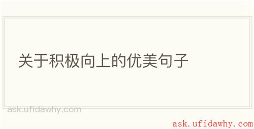 关于积极向上的优美句子