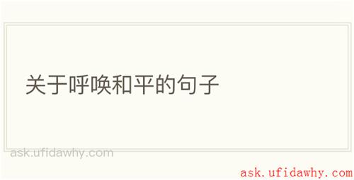 关于呼唤和平的句子