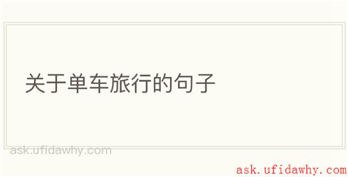关于单车旅行的句子