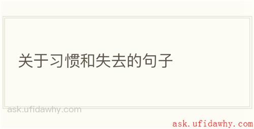 关于习惯和失去的句子