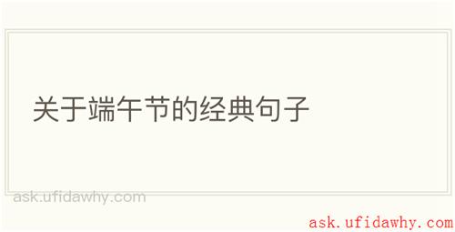 关于端午节的经典句子