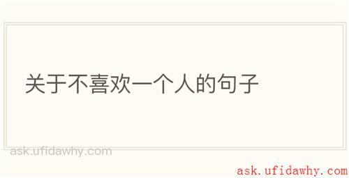 关于不喜欢一个人的句子