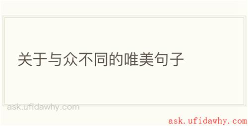 关于与众不同的唯美句子