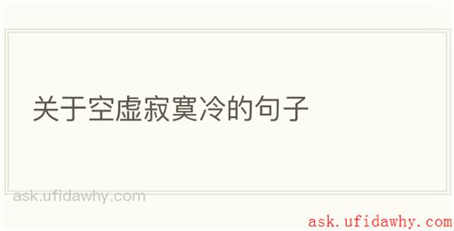 关于空虚寂寞冷的句子
