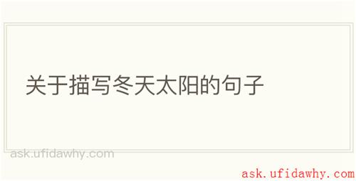 关于描写冬天太阳的句子