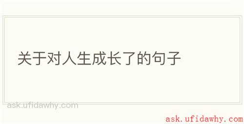 关于对人生成长了的句子