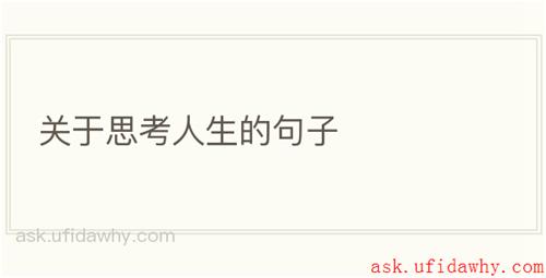 关于思考人生的句子