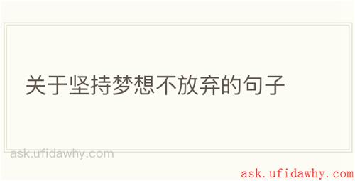 关于坚持梦想不放弃的句子