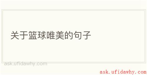 关于篮球唯美的句子