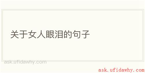 关于女人眼泪的句子