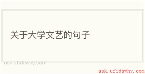 关于大学文艺的句子