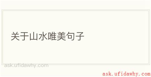 关于山水唯美句子