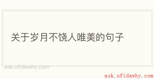 关于岁月不饶人唯美的句子