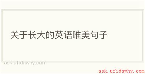 关于长大的英语唯美句子