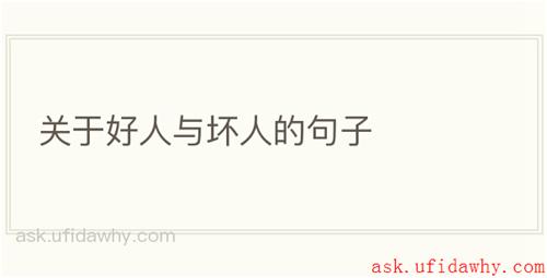 关于好人与坏人的句子