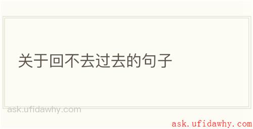 关于回不去过去的句子