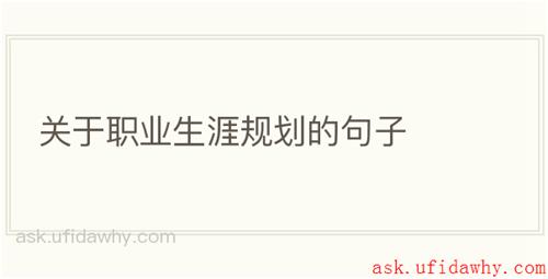 关于职业生涯规划的句子