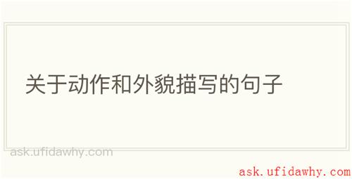 关于动作和外貌描写的句子