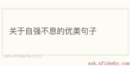 关于自强不息的优美句子