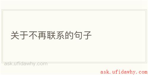 关于不再联系的句子