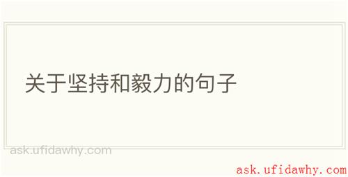 关于坚持和毅力的句子