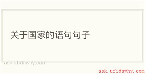 关于国家的语句句子