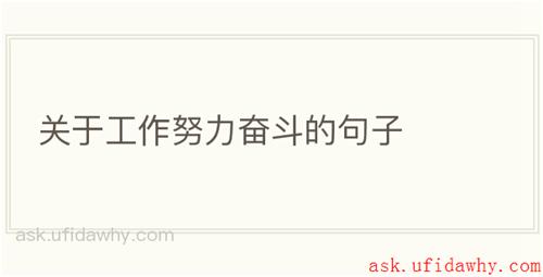 关于工作努力奋斗的句子