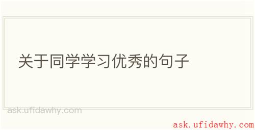 关于同学学习优秀的句子