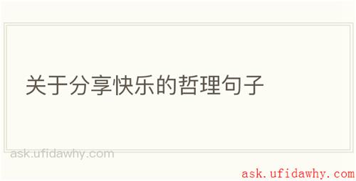 关于分享快乐的哲理句子