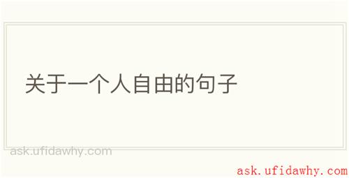 关于一个人自由的句子