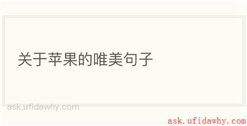 关于苹果的唯美句子