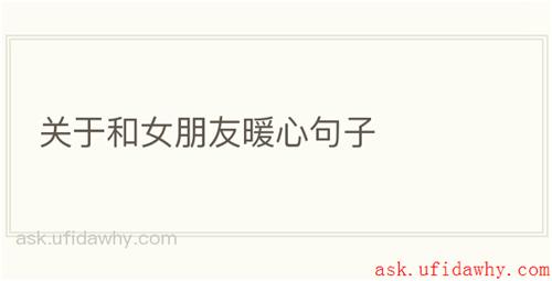 关于和女朋友暖心句子