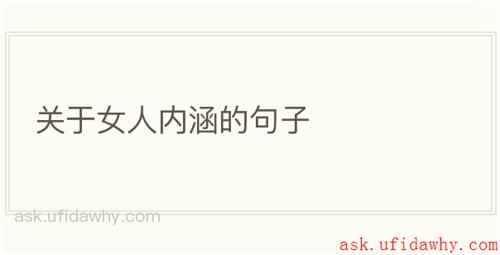 关于女人内涵的句子
