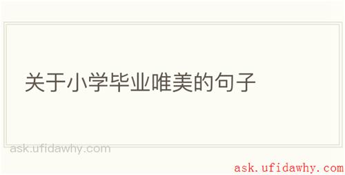 关于小学毕业唯美的句子