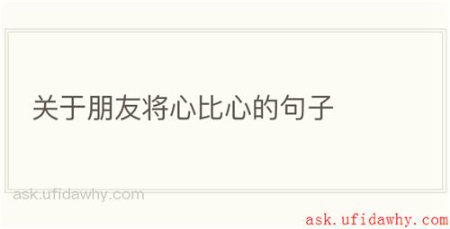 关于朋友将心比心的句子