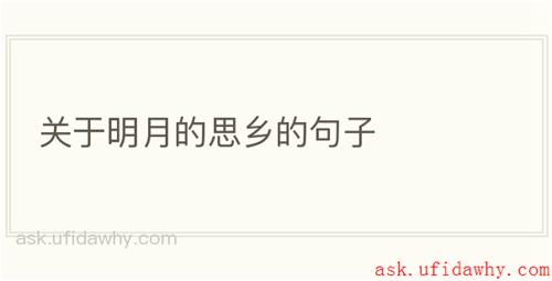 关于明月的思乡的句子