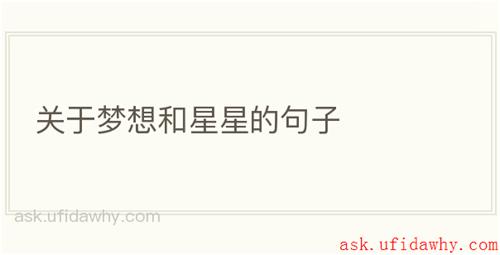 关于梦想和星星的句子